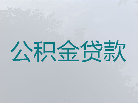 金华公积金银行信用贷款